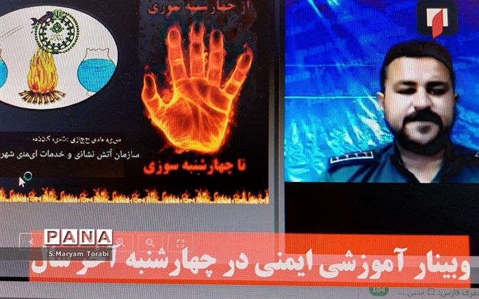برگزاری وبینار آموزشی «ایمنی در چهارشنبه آخر سال» ویژه دانش‌آموزان