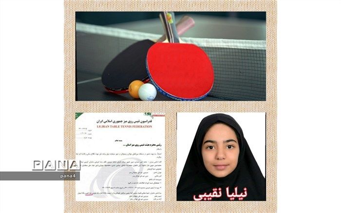 راهیابی دانش‌آموز نیلیا نقیبی به مسابقات بین المللی تنیس روی میز نوجوانان و جوانان