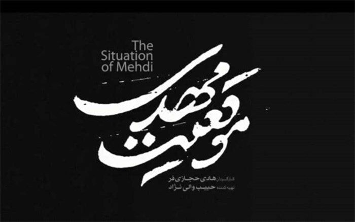 «موقعیت مهدی» در سه روز نیم میلیاردی شد