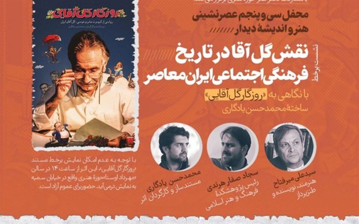 نشست برخط «نقش گل‌آقا در تاریخ فرهنگی و اجتماعی ایران معاصر» برگزار می‌شود