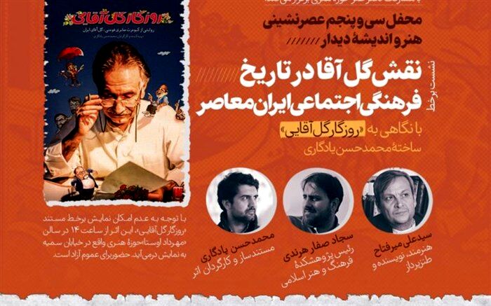 نشست برخط «نقش گل‌آقا در تاریخ فرهنگی و اجتماعی ایران معاصر» برگزار می‌شود