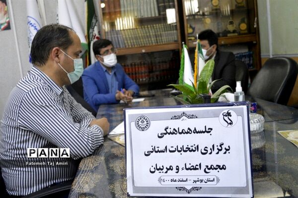 جلسه هماهنگی برگزاری انتخابات استانی مجمع اعضا و مربیان  سازمان دانش‌آموزی استان بوشهر