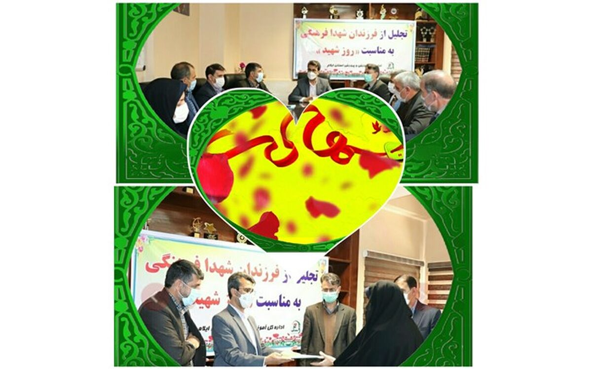 تجلیل از فرزندان شهید اداره کل آموزش و پرورش استان ایلام