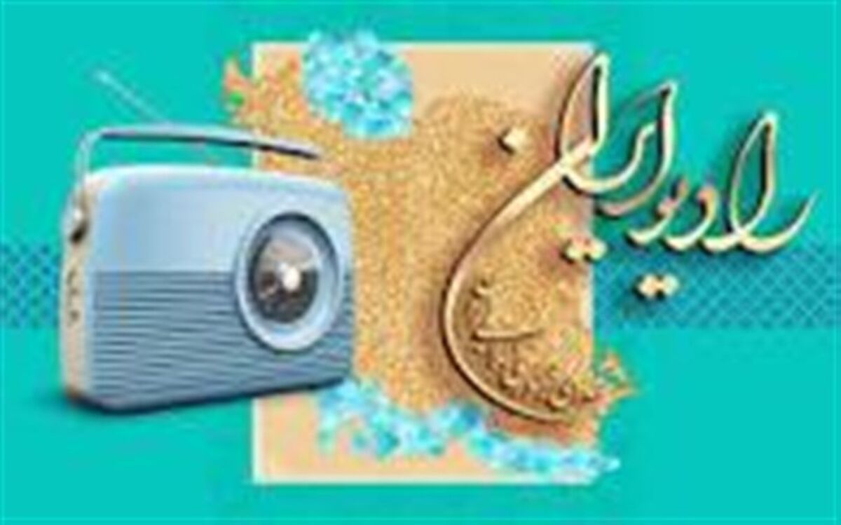 رادیو ایران با هفت ویژه‌برنامه به استقبال نوروز می‌رود