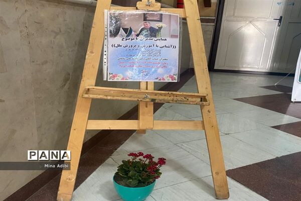 همایش مدیران مدارس ناحیه یک ری  با موضوع آشنایی با آموزش و پرورش ملل