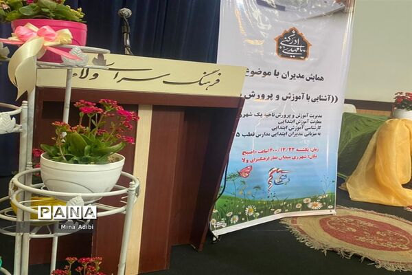 همایش مدیران مدارس ناحیه یک ری  با موضوع آشنایی با آموزش و پرورش ملل