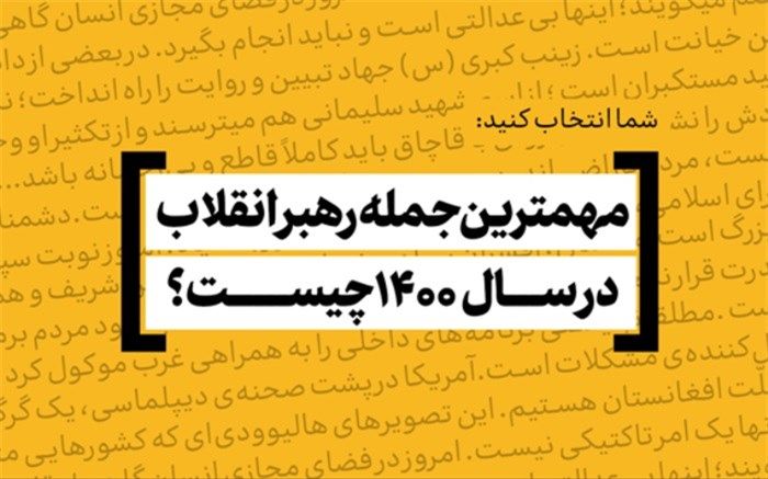 مهم‌ترین و به‌یادماندنی‌ترین جمله رهبر انقلاب در سال ۱۴۰۰ کدام است؟
