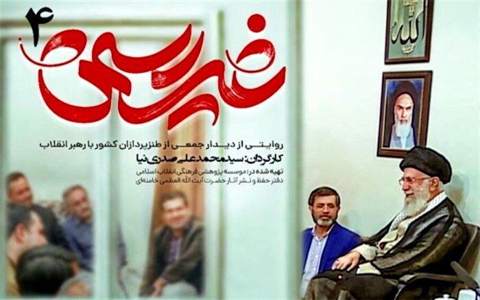 مستند غیررسمی دیدار طنزپردازان با رهبر انقلاب پخش می‌شود
