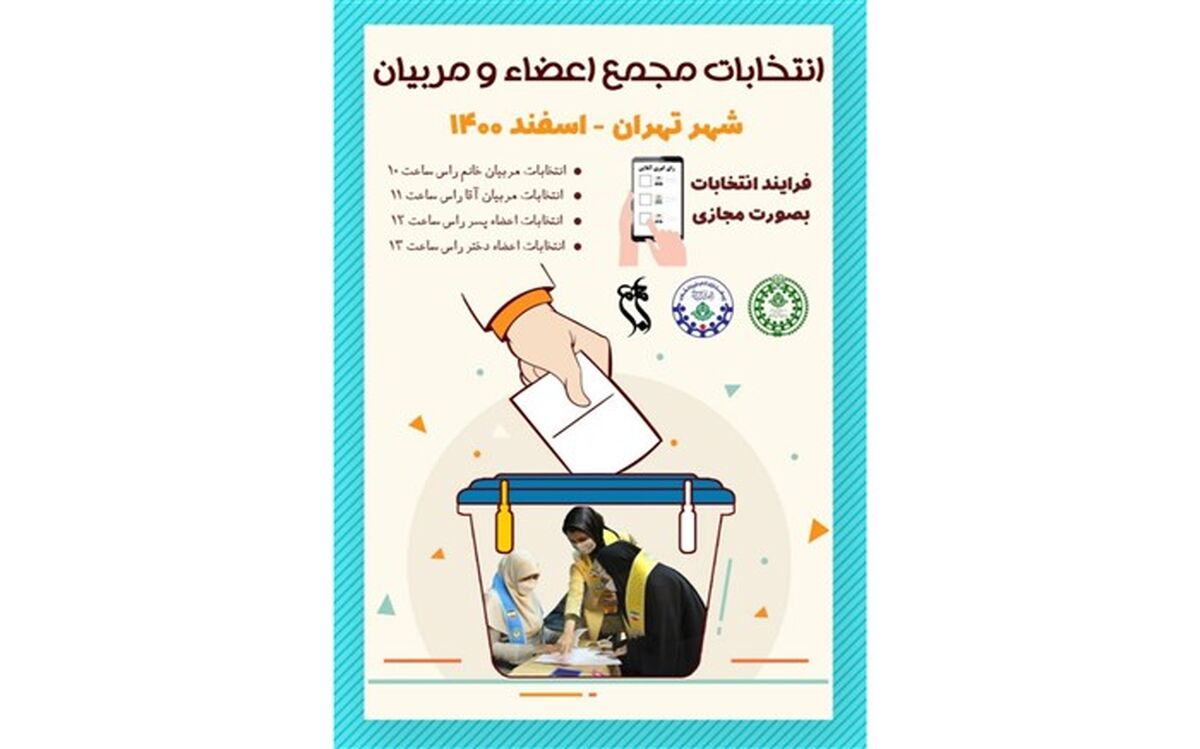 هیات رئیسه مجمع اعضاءو مربیان سازمان دانش‌آموزی شهر تهران معرفی شدند