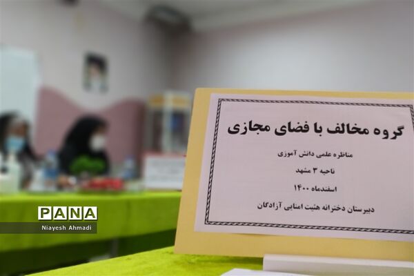 برگزاری مرحله ناحیه‌ای مناظره دانش‌آموزی دختران منتخبین ناحیه سه مشهد مقدس در دبیرستان آزادگان