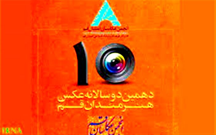 ۲ هزار اثر به دهمین دوره دوسالانه عکس هنرمندان قم ارسال شده است