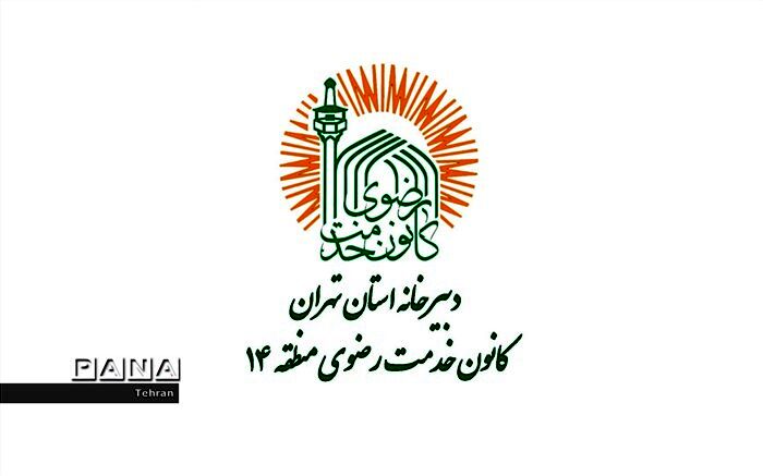 پرداخت کمک هزینه درمانی نیازمندان توسط خادمیاران منطقه ۱۴ تهران