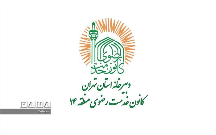 پرداخت کمک هزینه درمانی نیازمندان توسط خادمیاران منطقه ۱۴ تهران