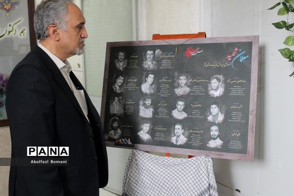 آیین رونمایی از تابلوی تصاویر معلمان شهید ناحیه یک قم