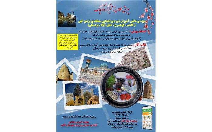 برگزاری پویش عکاسی "ترشیزگرد کوچک" در کاشمر