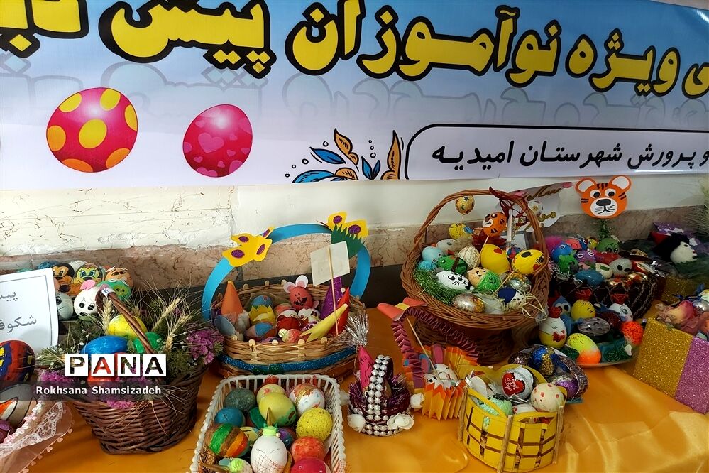 جشنواره تخم مرغ‌های رنگی ویژه نوآموزان پیش دبستانی در امیدیه