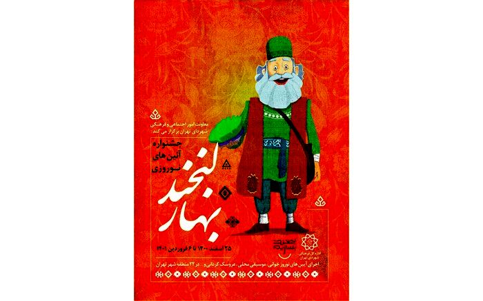 پوستر «عمو نوروز و ننه سرما» در جشنواره بزرگ «لبخند بهار» رونمایی شد