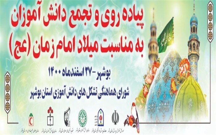 ویژه برنامه پیاده‌روی مهدی یاوران، با حضور دانش‌‌آموزان بوشهری برگزار می‌شود