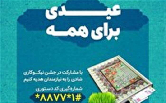 کمک ۵۲ میلیارد تومانی در جشن نیکوکاری آذربایجان‌ شرقی