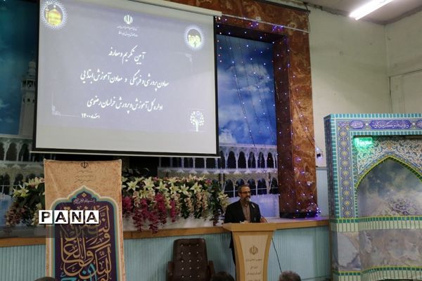 آیین معارفه معاون پرورشی و فرهنگی آموزش و پرورش خراسان رضوی