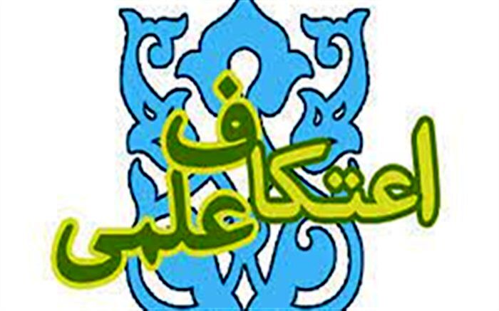 تشکیل پایگاه مطالعاتی «اعتکاف علمی» در دبیرستان فاطمه الزهرا(س) قم