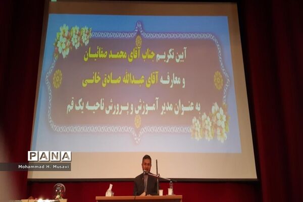 آیین تکریم و معارفه مدیر آموزش و پرورش ناحیه یک قم
