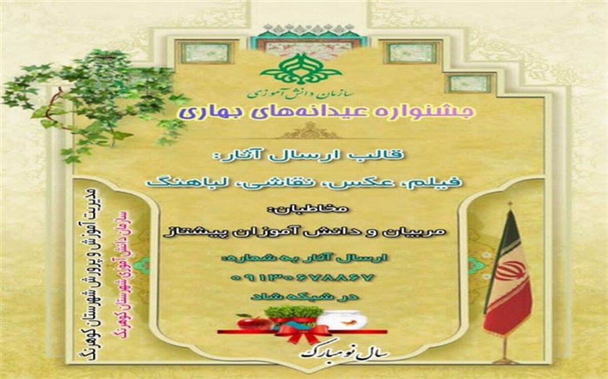 برگزاری جشنواره عیدانه‌های بهاری در شهرستان کوهرنگ