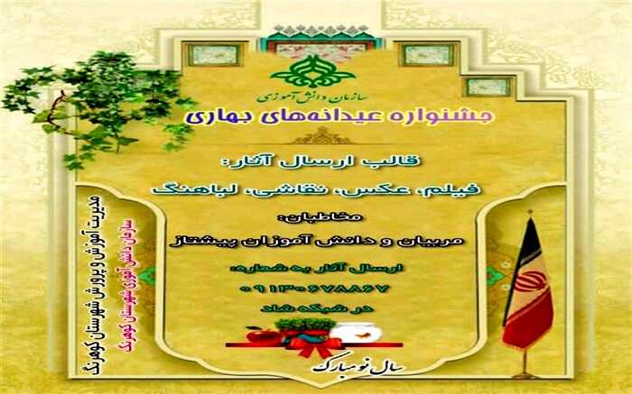 برگزاری جشنواره عیدانه‌های بهاری در شهرستان کوهرنگ