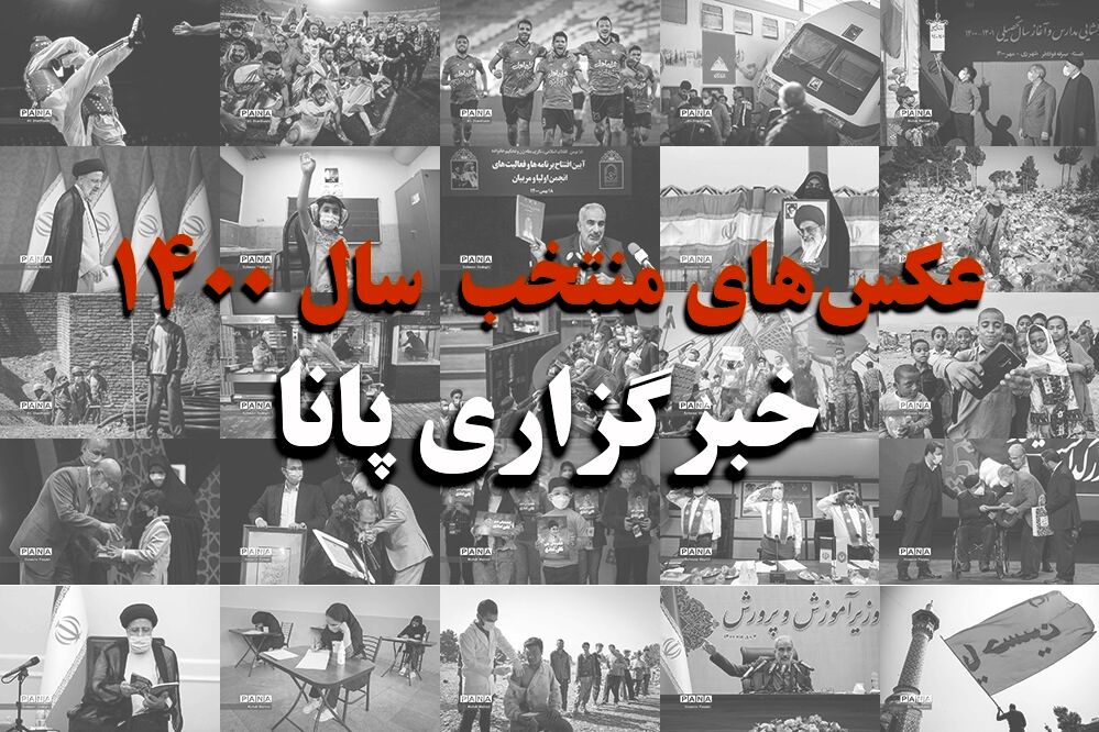 عکس‌های منتخب سال 1400 خبرگزاری پانا