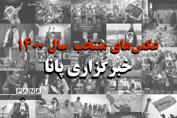 عکس‌های منتخب سال 1400 خبرگزاری پانا