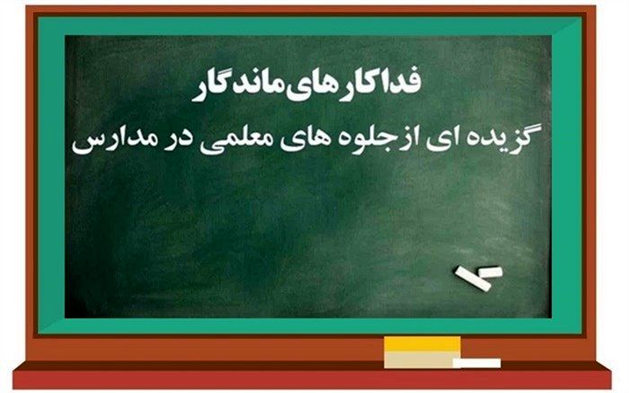 درس «ایثار معلمان» و بازگشت زندگی به دانش‌آموز جهرمی