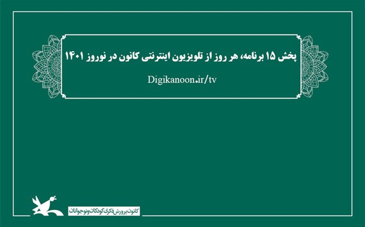 پخش ١۵ برنامه، هر روز از تلویزیون اینترنتی کانون در نوروز ١۴٠١