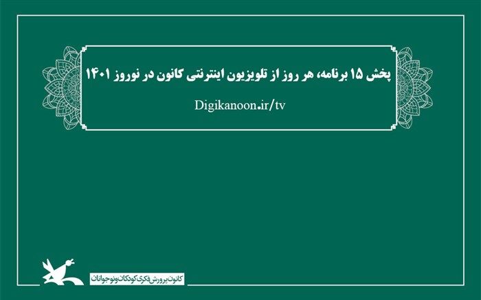 پخش ١۵ برنامه، هر روز از تلویزیون اینترنتی کانون در نوروز ١۴٠١