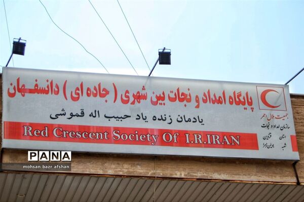 بازدید معاون درمانی و توانبخشی جمعیت هلال احمر کشوری از پایگاه بین جاده‌ای هلال احمر شهر دانسفهان