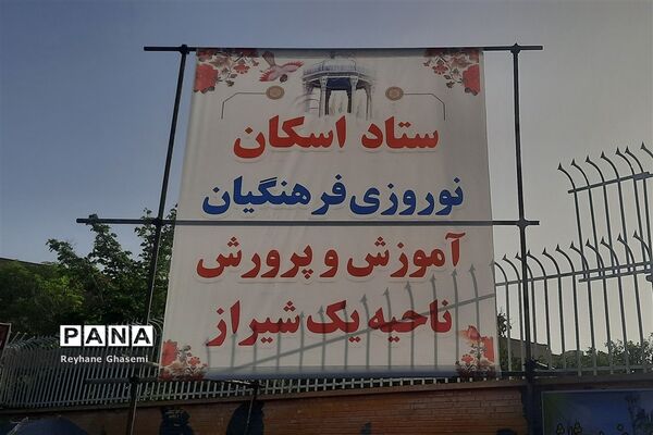 بازدید رئیس آموزش و پرورش ناحیه یک شیراز به همراه دانش‌آموزان پیشتاز از محل ستاد اسکان نوروزی