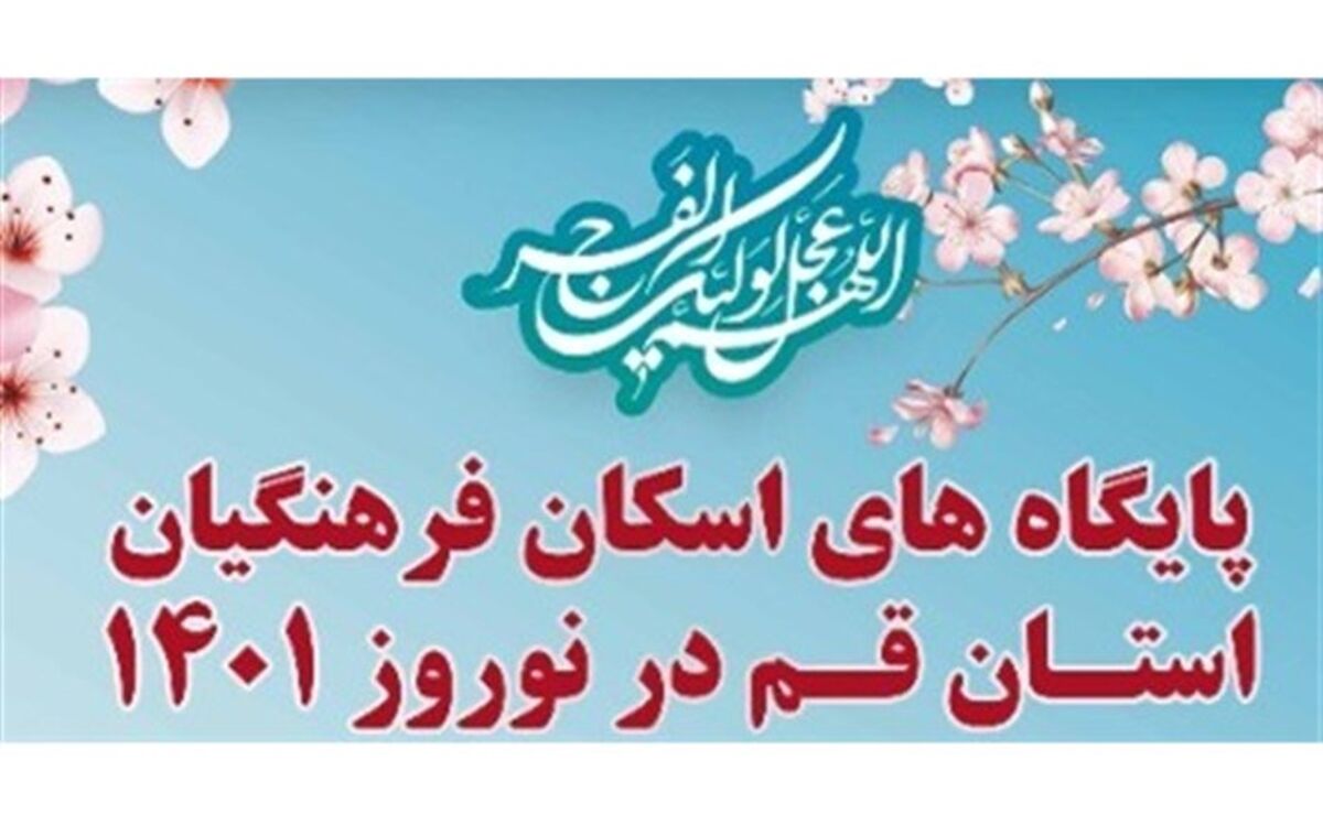 آدرس و شماره تماس پایگاه‌های اسکان نوروزی فرهنگیان در قم+عکس