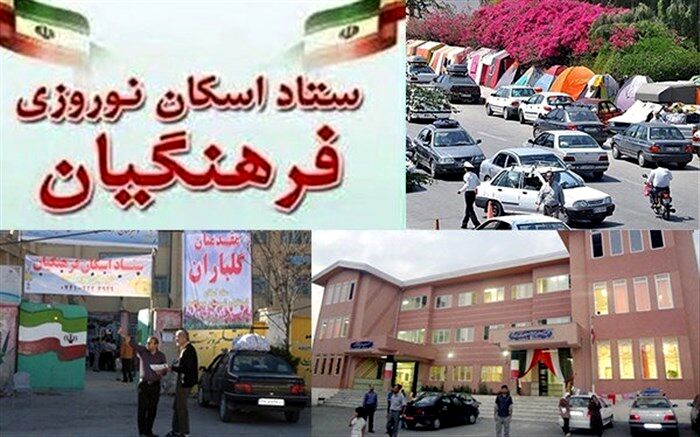 ۷۷ هزار مسافر تاکنون در مدارس استان اصفهان اسکان یافته‌اند