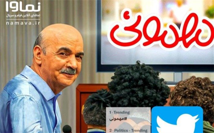 هشتگ مهمونی ترند یک توییتر فارسی شد