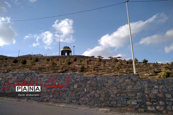 تپه شهدای استان لرستان جاذبه‌ای دیدنی
