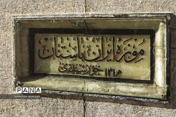 موزه ملی ایران
