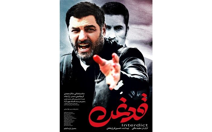 پوستر اعتراضی فیلم قدغن رونمایی شد