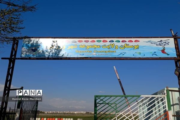 مجموعه ورزشی بوستان ولایت تهران