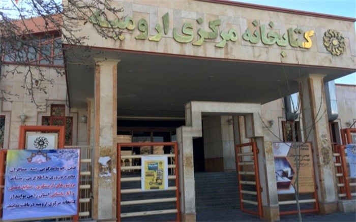 کتابخانه‌های عمومی آذربایجان‌غربی میزبان اعضا و گردشگران شدند