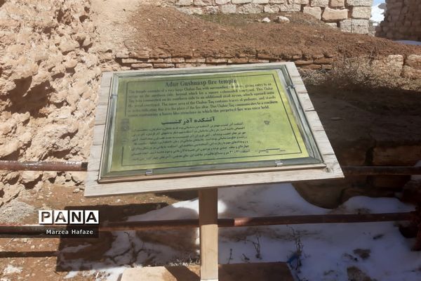 آتشکده آذرگشسپ در آذربایجان غربی