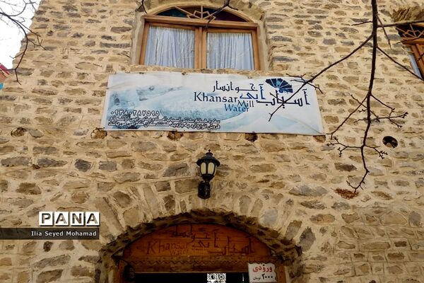 آسیاب آبی شهر خوانسار در استان اصفهان