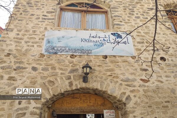 آسیاب آبی شهر خوانسار در استان اصفهان