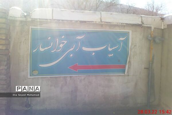 آسیاب آبی شهر خوانسار در استان اصفهان