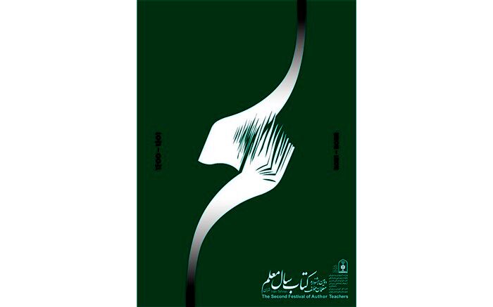 اعلام آخرین مهلت ارسال آثار به جشنواره کتاب سال معلم