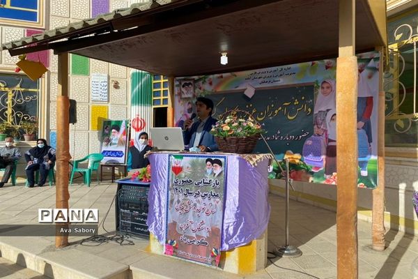 بازگشایی حضوری مدارس در آباده