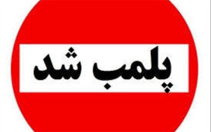 پلمب 27 واحد صنفی متحلف در تعطیلات نوروزی 1401